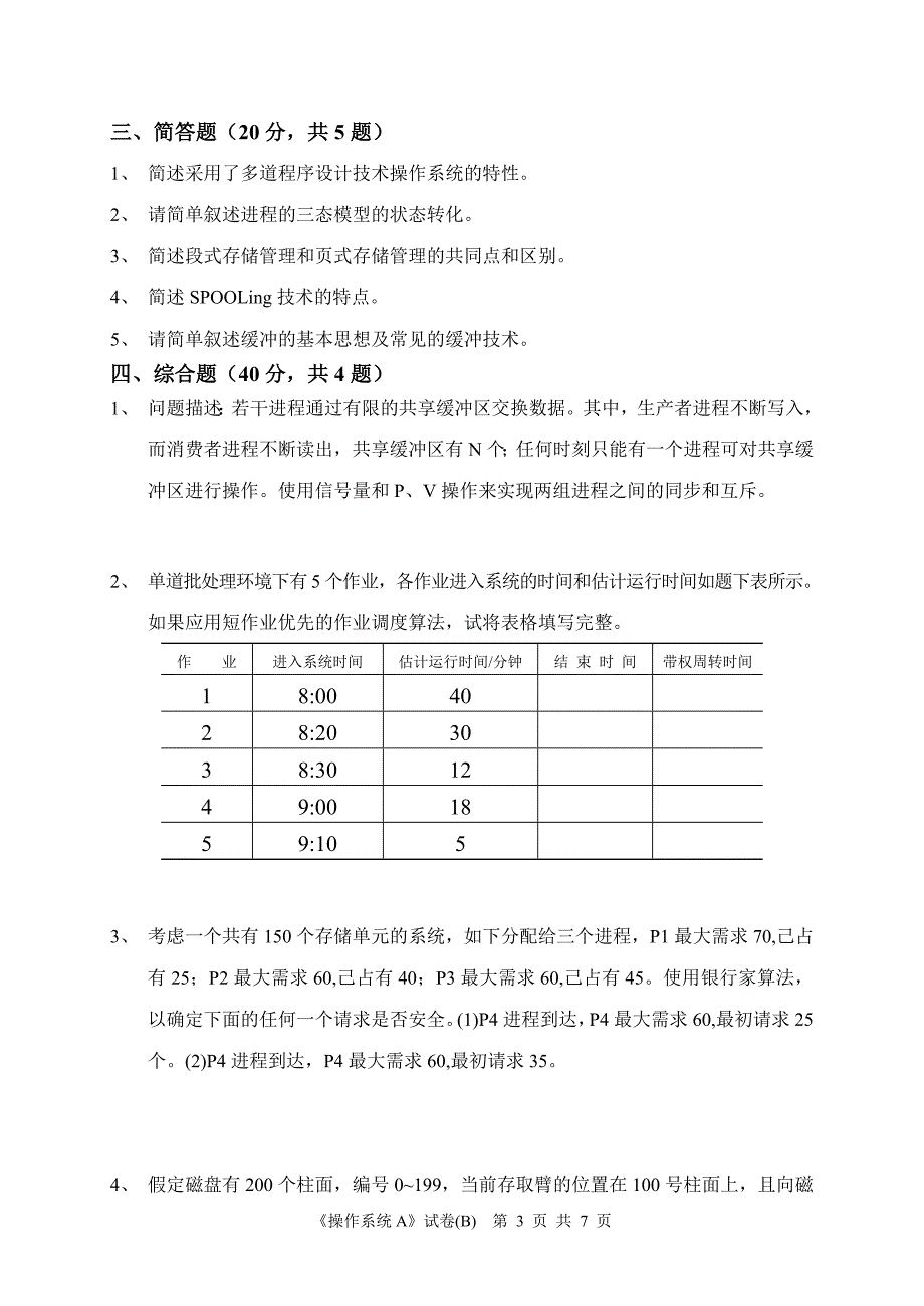 南邮操作系统试卷及答案_第3页