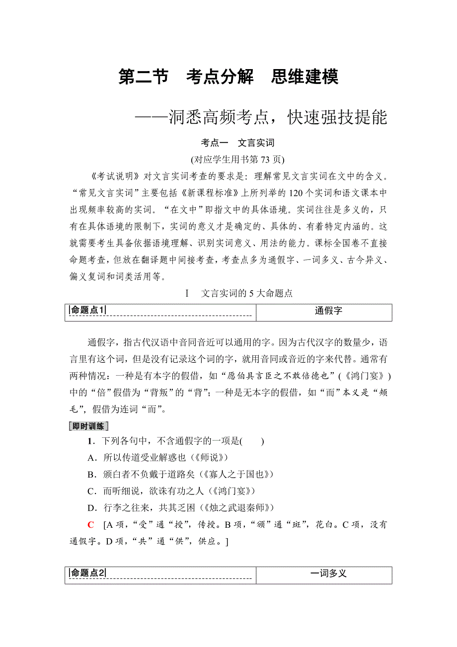 高考语文一轮复习通用版教师用书：第二部分 专题六---精校Word版含答案_第1页