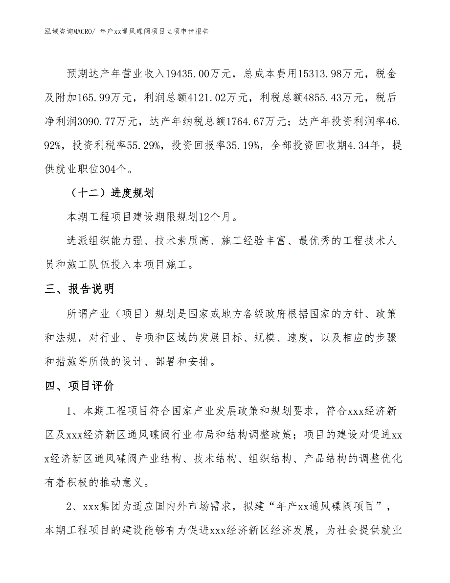 年产xx通风碟阀项目立项申请报告_第4页