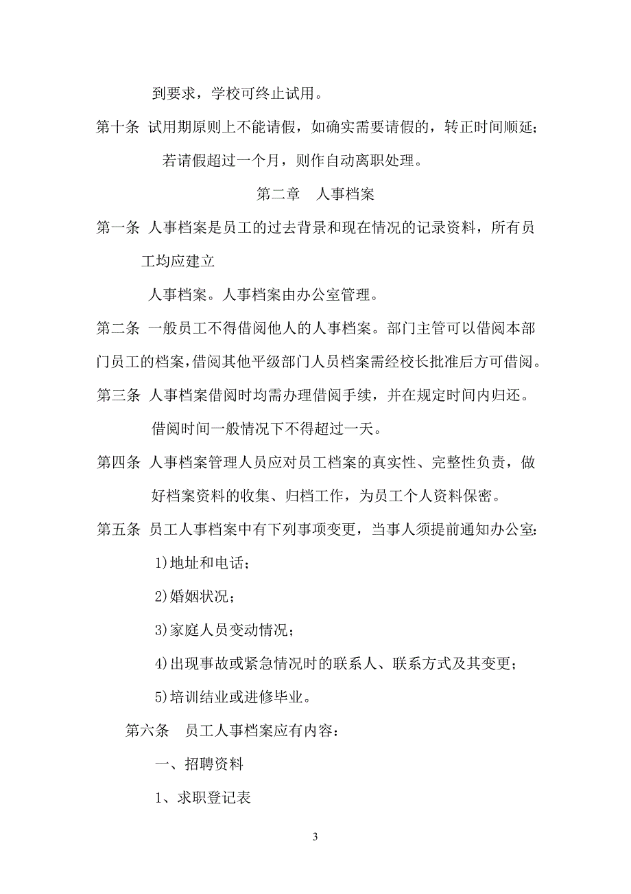 某某学校人事管理制度 (1)范文_第3页