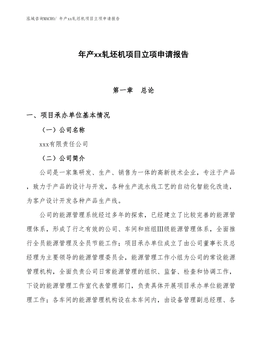 年产xx轧坯机项目立项申请报告_第1页