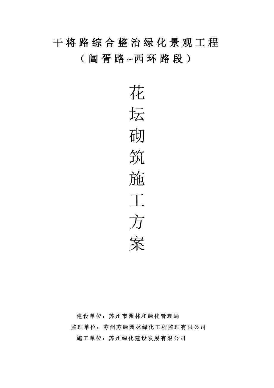 《花坛施工方案》word版_第1页