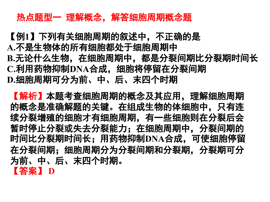 届高三生物二轮复习题型分析专项06 细胞的生命历程_第2页