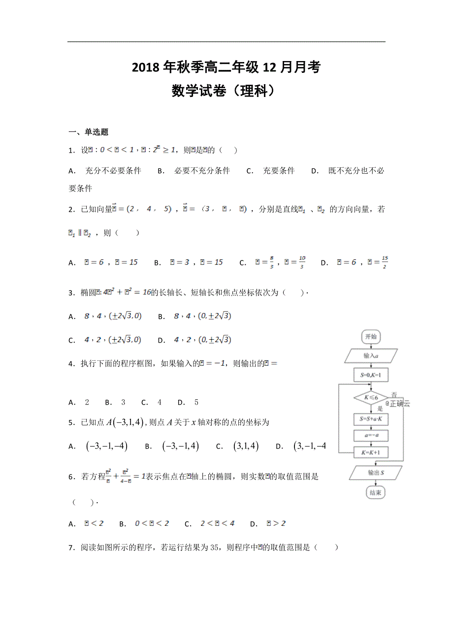 湖北省黄梅县国际育才高级中学2018-2019学年高二上学期数学（理）---精校Word版含答案_第1页