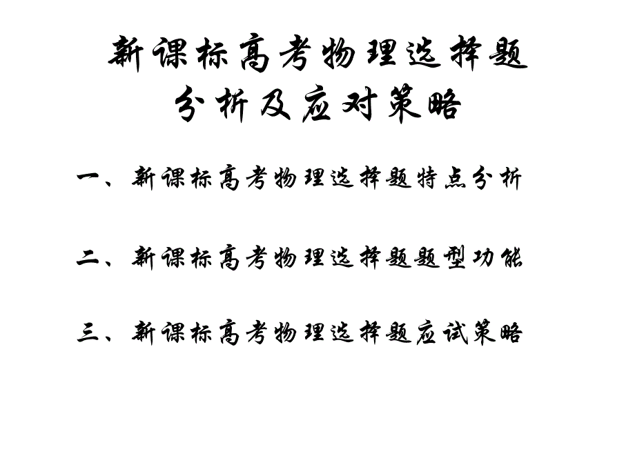 课标高考物理选择题分析及答题策略_第2页