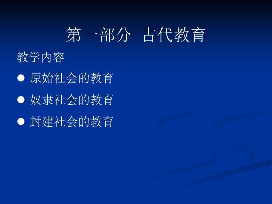 古代教育第一章奴隶社会的教育第一节古希腊的教育_第5页