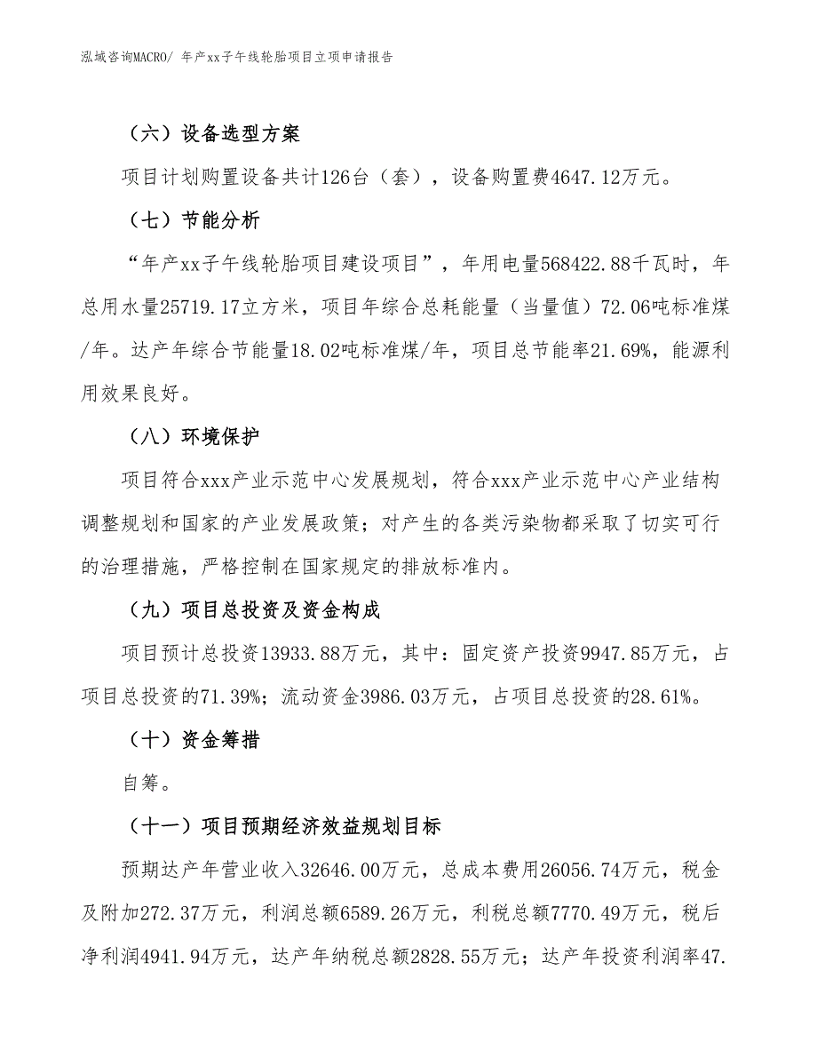 年产xx子午线轮胎项目立项申请报告_第3页