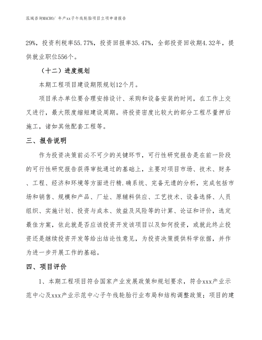 年产xx子午线轮胎项目立项申请报告_第4页