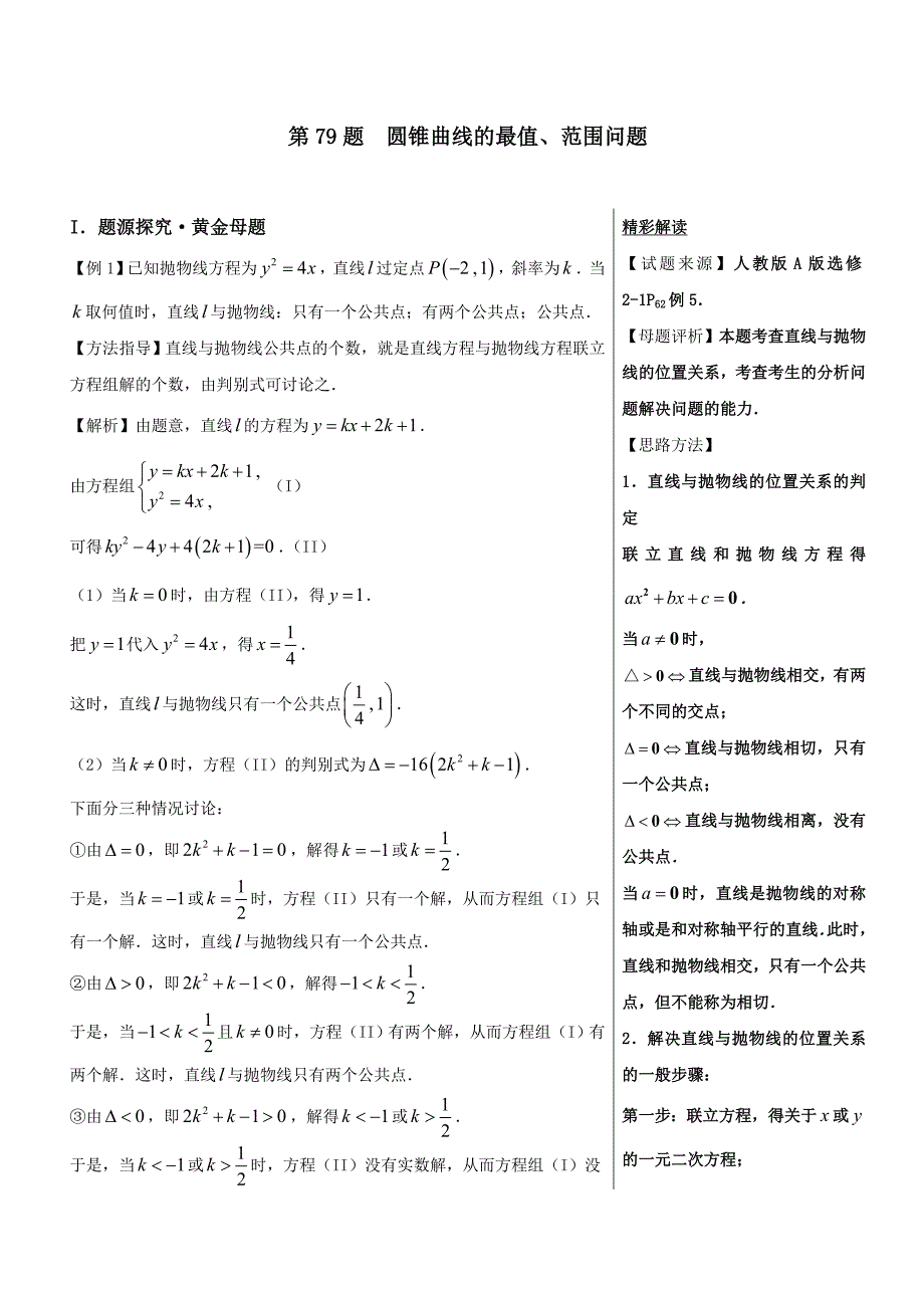 高考专题 圆锥曲线的最值、范围问题-高中数学（理）黄金100题---精校解析Word版_第1页