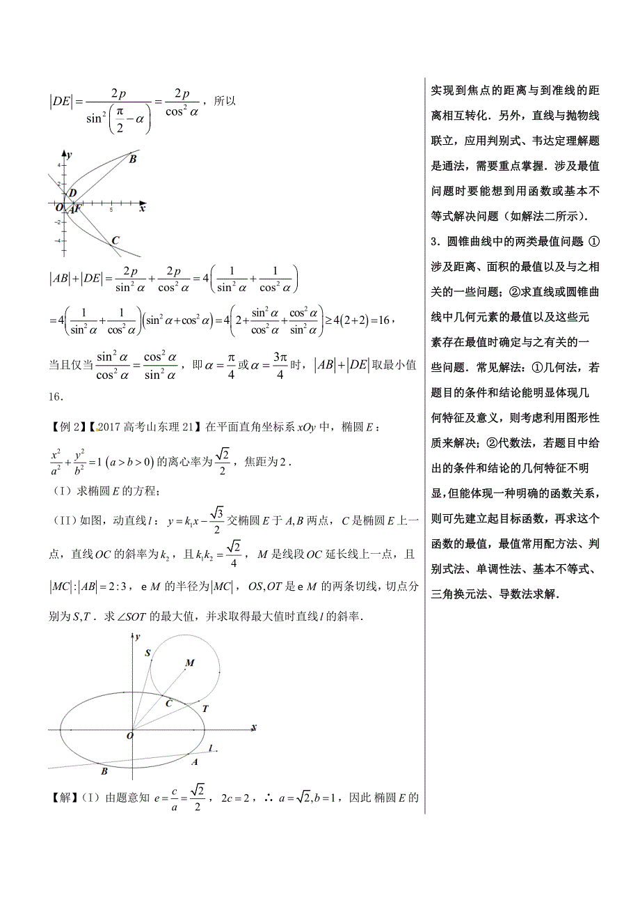 高考专题 圆锥曲线的最值、范围问题-高中数学（理）黄金100题---精校解析Word版_第3页
