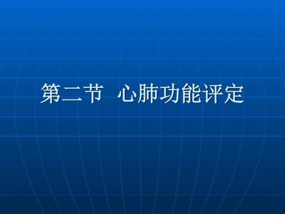 康复护理学第章康复评定心肺功能评_第2页