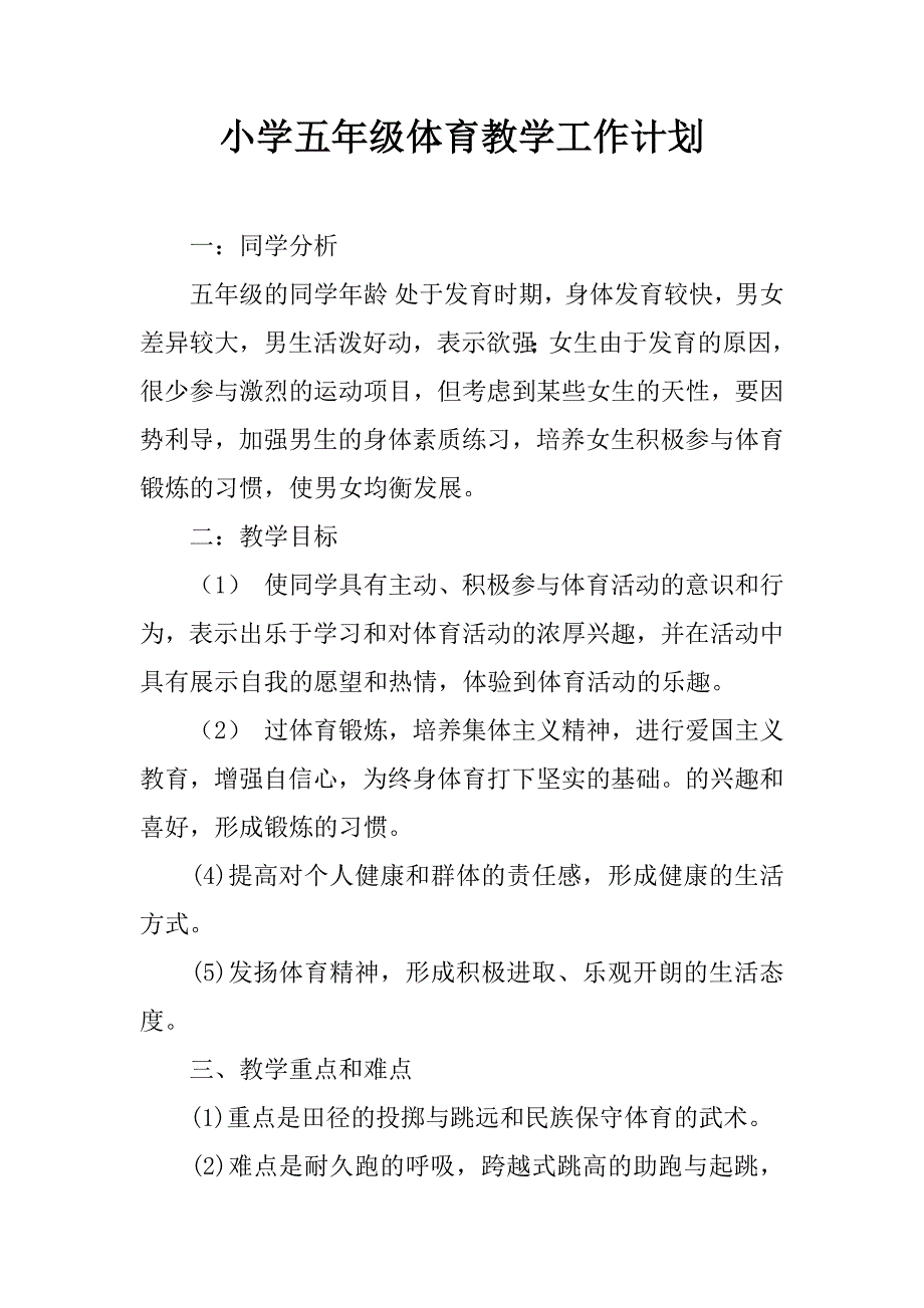 小学五年级体育教学工作计划 (2)_第1页