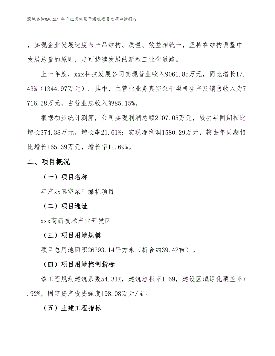 年产xx真空泵干燥机项目立项申请报告_第2页