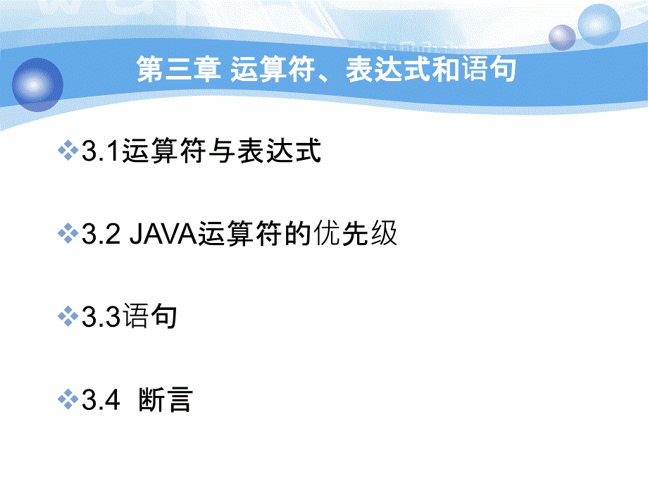 2012java教程第3章运算符、表达式和语句_第2页