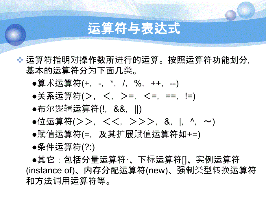 2012java教程第3章运算符、表达式和语句_第3页