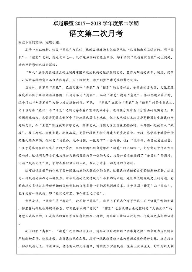 河北省卓越联盟2017-2018学年高一下学期第二次月考语文---精校解析Word版