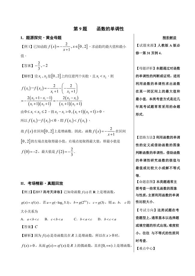 高考专题函数的单调性-高中数学（理）黄金100题--- 精校解析Word版