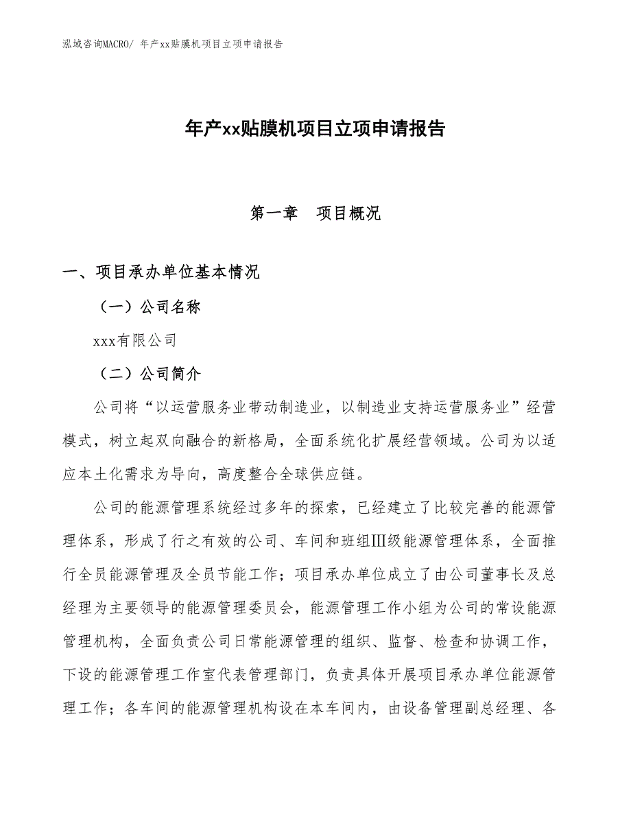 年产xx贴膜机项目立项申请报告_第1页