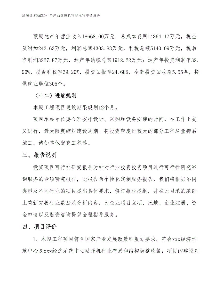 年产xx贴膜机项目立项申请报告_第4页