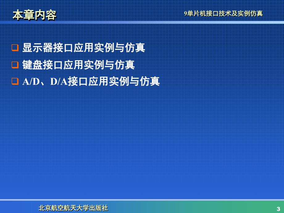 片机接口技术及实例仿真_第3页