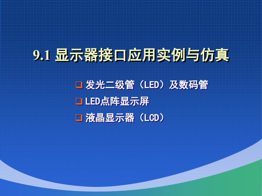 片机接口技术及实例仿真_第4页