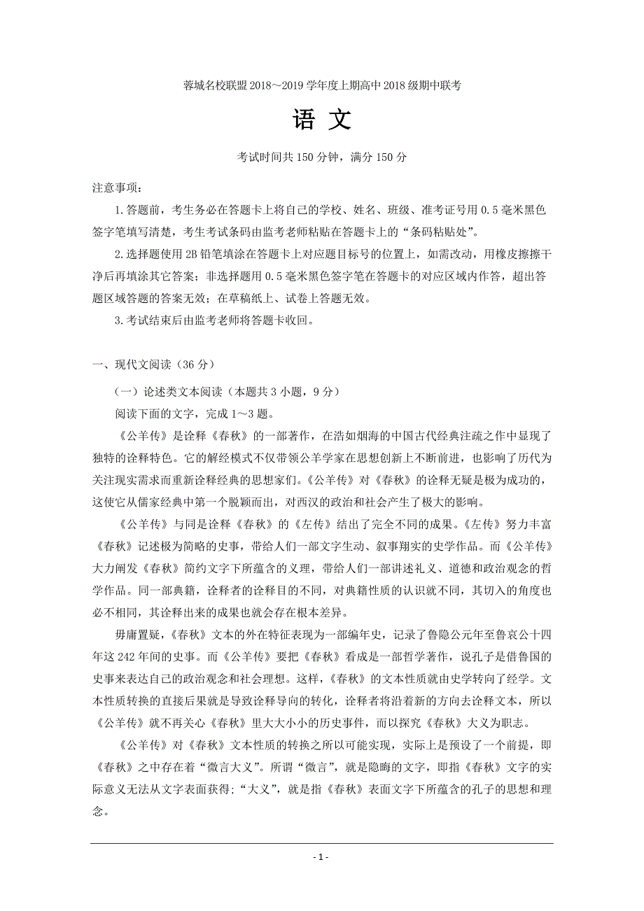 四川省蓉城名校联盟2018-2019学年高一上学期期中联考语文---精校Word版含答案_第1页