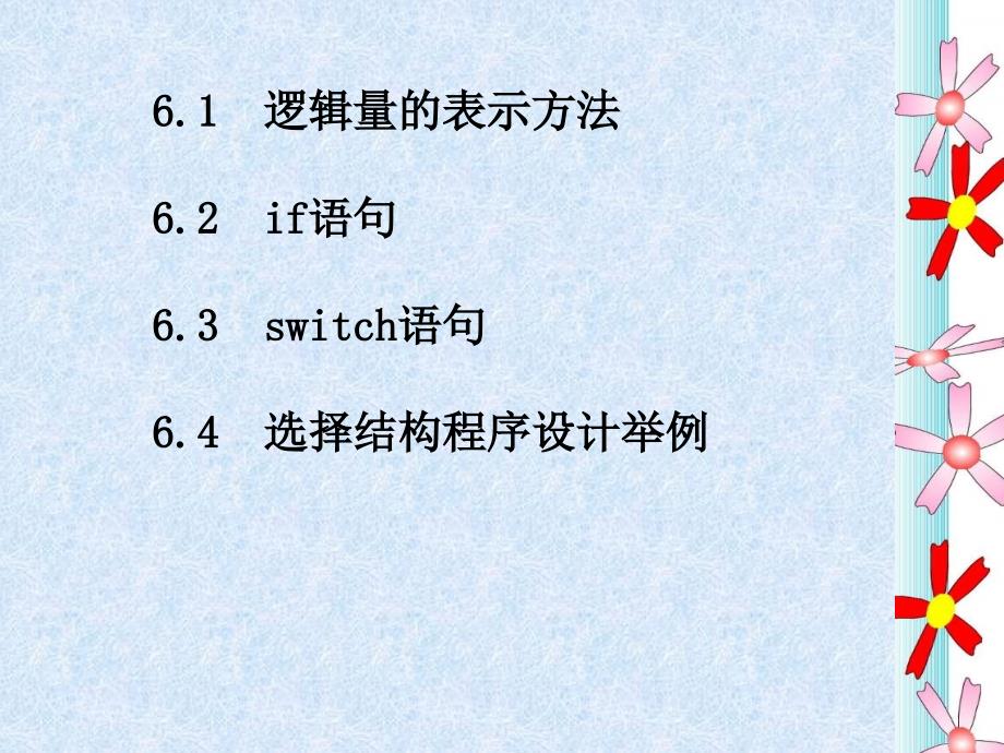 c程序设计第6章选择结构程序设计_第4页