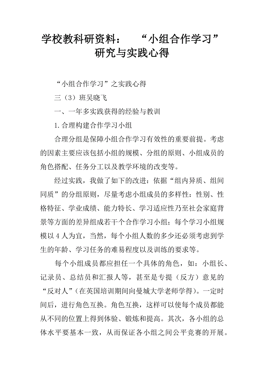 学校教科研资料：  “小组合作学习”研究与实践心得_第1页