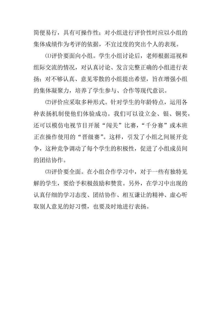 学校教科研资料：  “小组合作学习”研究与实践心得_第5页