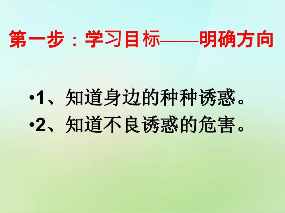 2015年秋七年级政治上册第八课第1框身边的诱惑课件新人教版_第1页