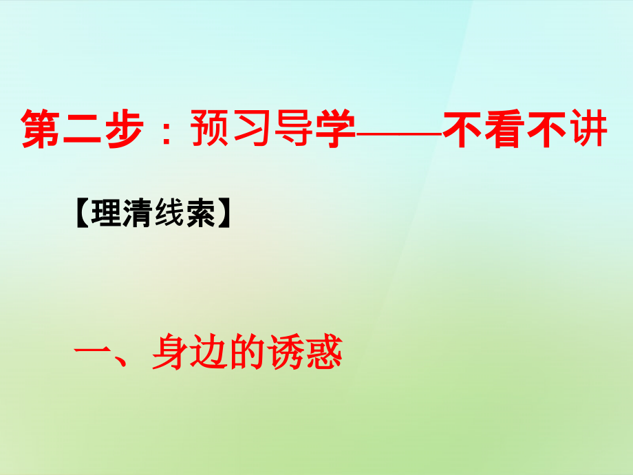 2015年秋七年级政治上册第八课第1框身边的诱惑课件新人教版_第2页