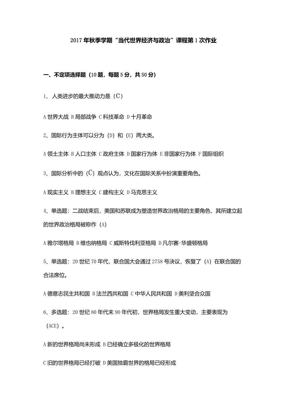 中传媒远程17年秋季”当代世界经济与政治“一次作业_第1页