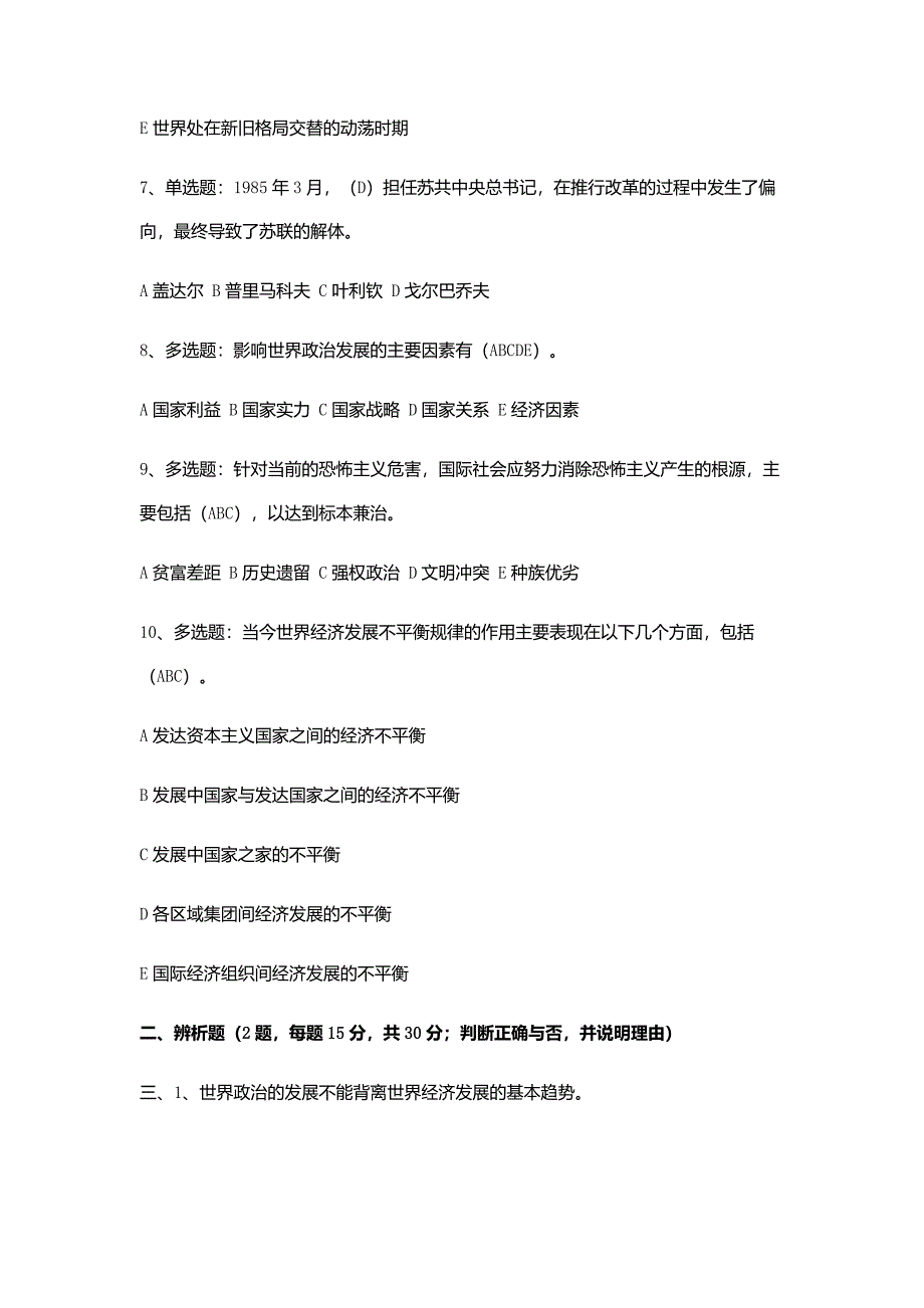 中传媒远程17年秋季”当代世界经济与政治“一次作业_第2页