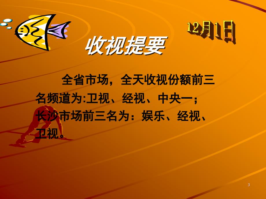 2004年12月1日湖南广播影视集团宣传管理办公室制作发布_第3页