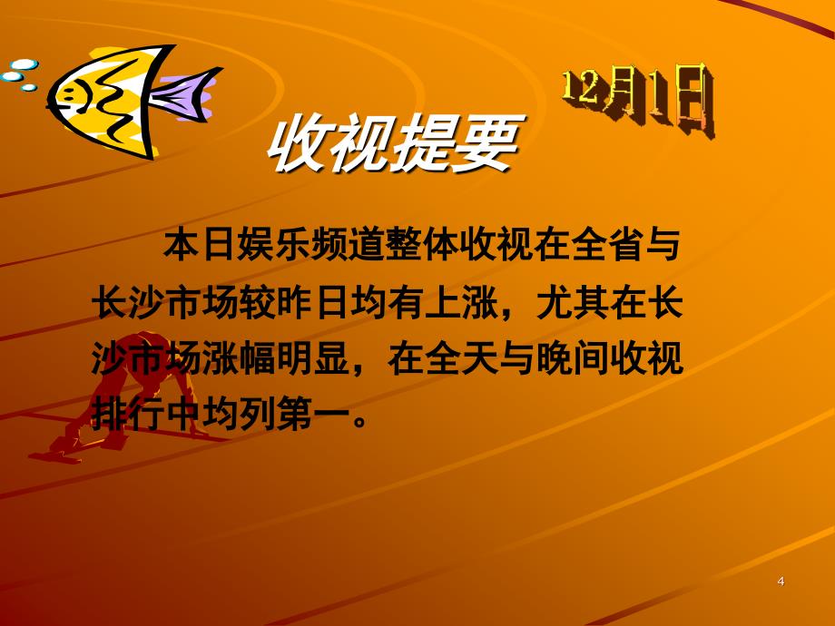 2004年12月1日湖南广播影视集团宣传管理办公室制作发布_第4页