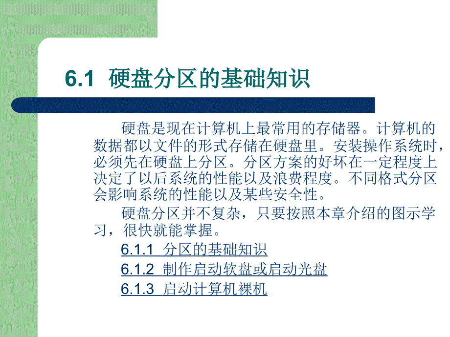 计算机维修第6章硬盘分区和操作系统的安装_第3页