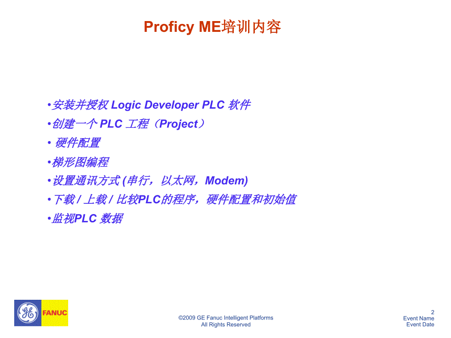 proficymeplc软件使用培训_第2页