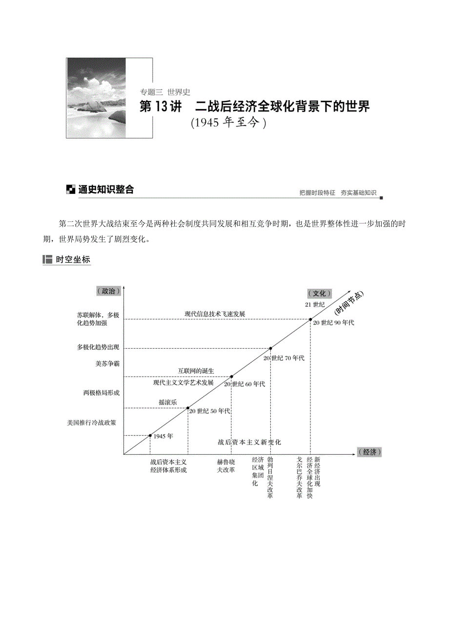 2019历史二轮专题复习第13讲 二战后经济全球化背景下的世界1945年至今---精校解析Word版_第1页