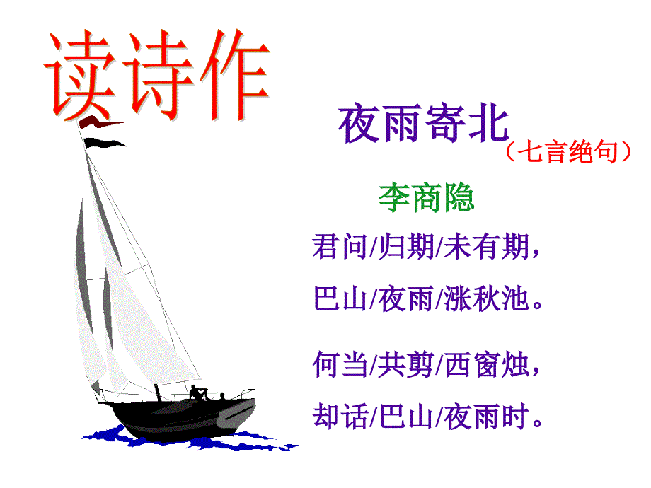 古诗二首《夜雨寄北》《论诗》_第4页