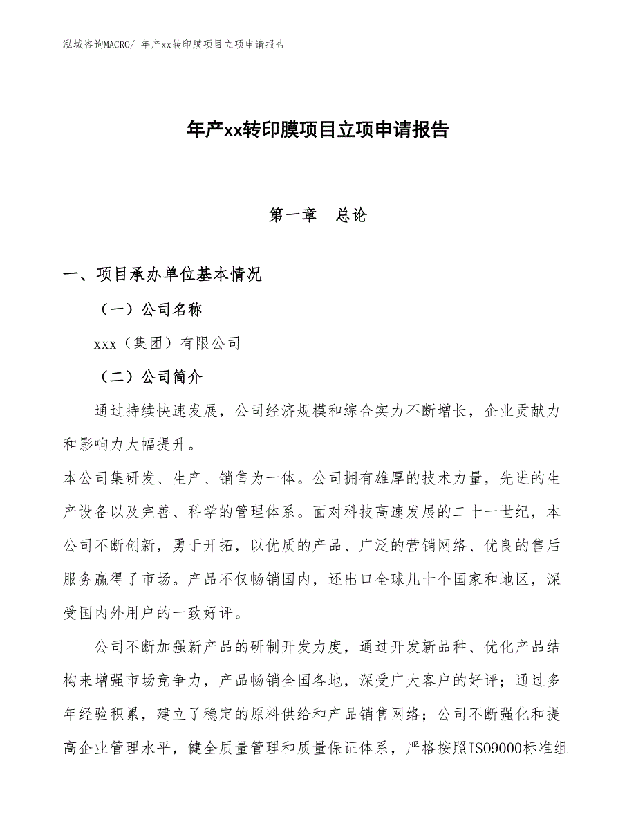 年产xx转印膜项目立项申请报告_第1页