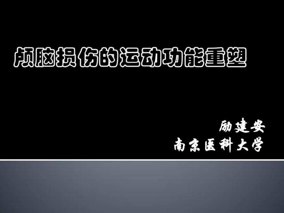 精品运动功效重塑与康复机械人-励建安_第1页