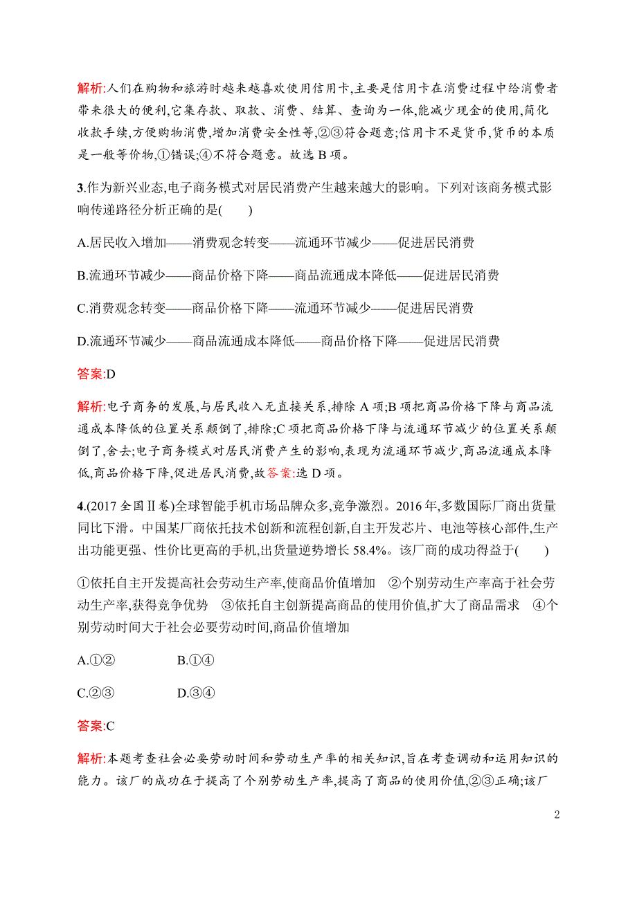 2019年高考政治二轮复习专题能力训练一生活与消费---精校解析 Word版_第2页