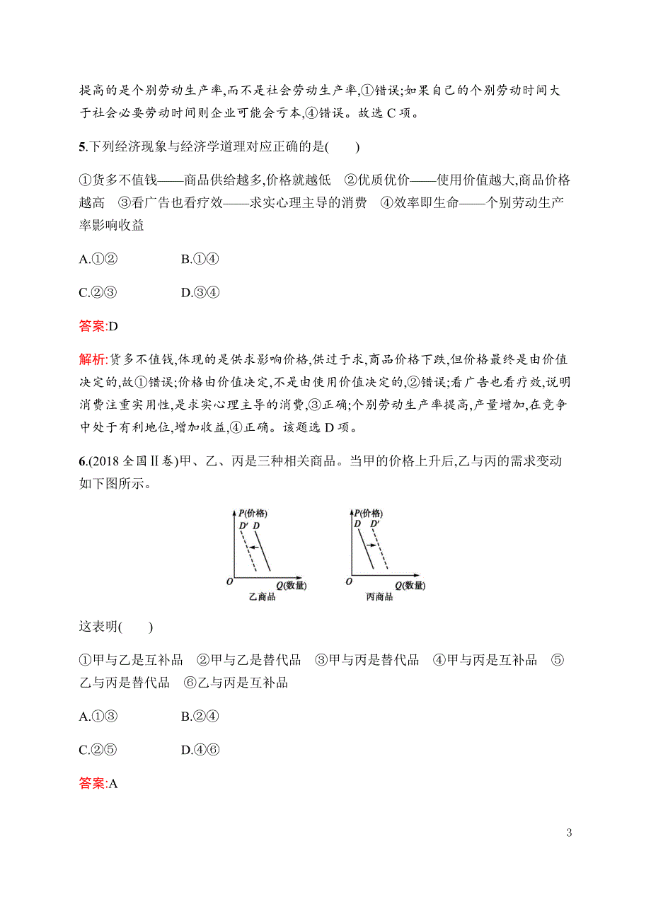 2019年高考政治二轮复习专题能力训练一生活与消费---精校解析 Word版_第3页