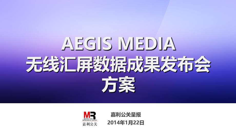 aegis media无线汇屏数据成果发布会方案-嘉利公关_第1页