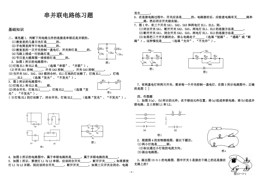 2017串并联电路设计习题精选_第1页