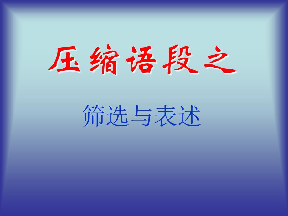 2011年高考语文二轮复习：压缩语段_第2页