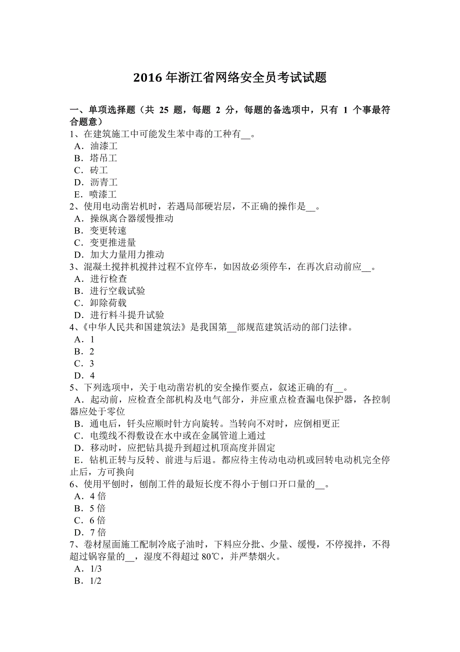 2016年浙江省网络安全员考试试题_第1页