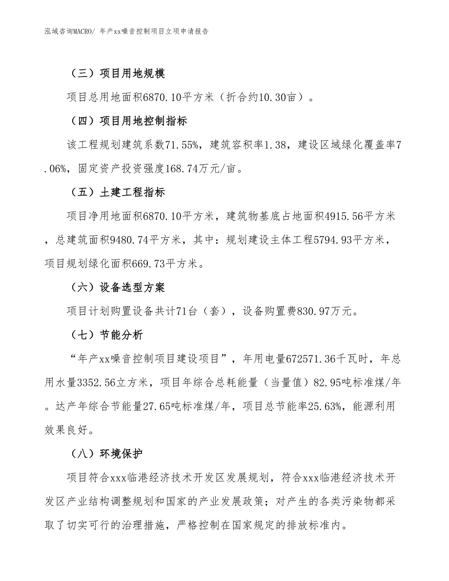 年产xx噪音控制项目立项申请报告_第3页