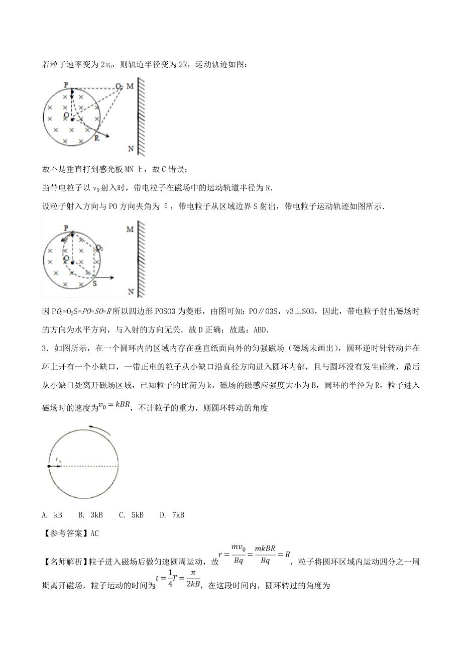 高考专题-- 圆形边界磁场问题-高考物理100考点最新模拟---精校解析 Word版_第3页