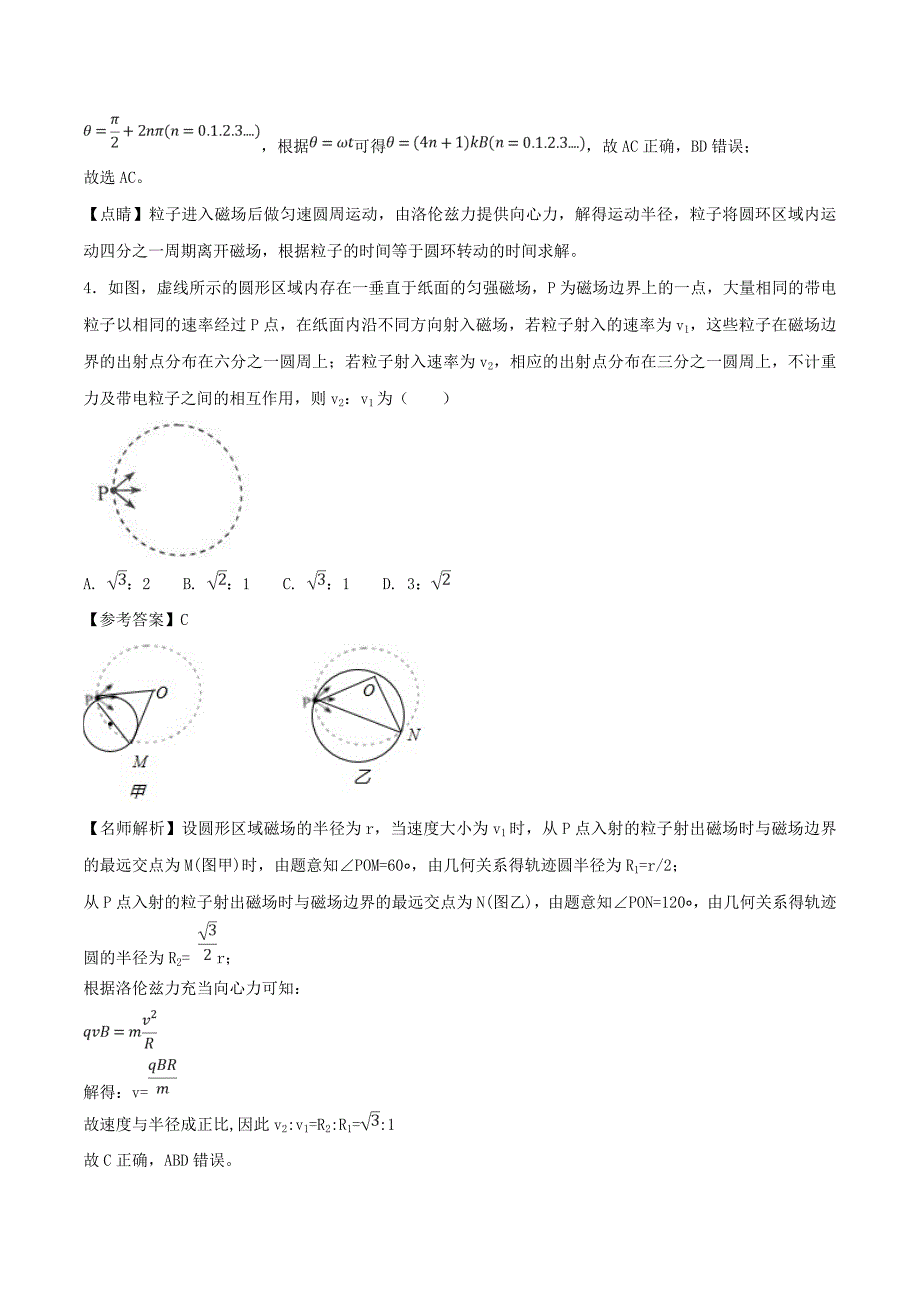 高考专题-- 圆形边界磁场问题-高考物理100考点最新模拟---精校解析 Word版_第4页